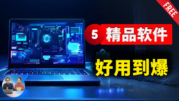 5款免费精品软件推荐！好用到爆，良心开源秒杀付费，不看会后悔！| 零度解说-零度博客