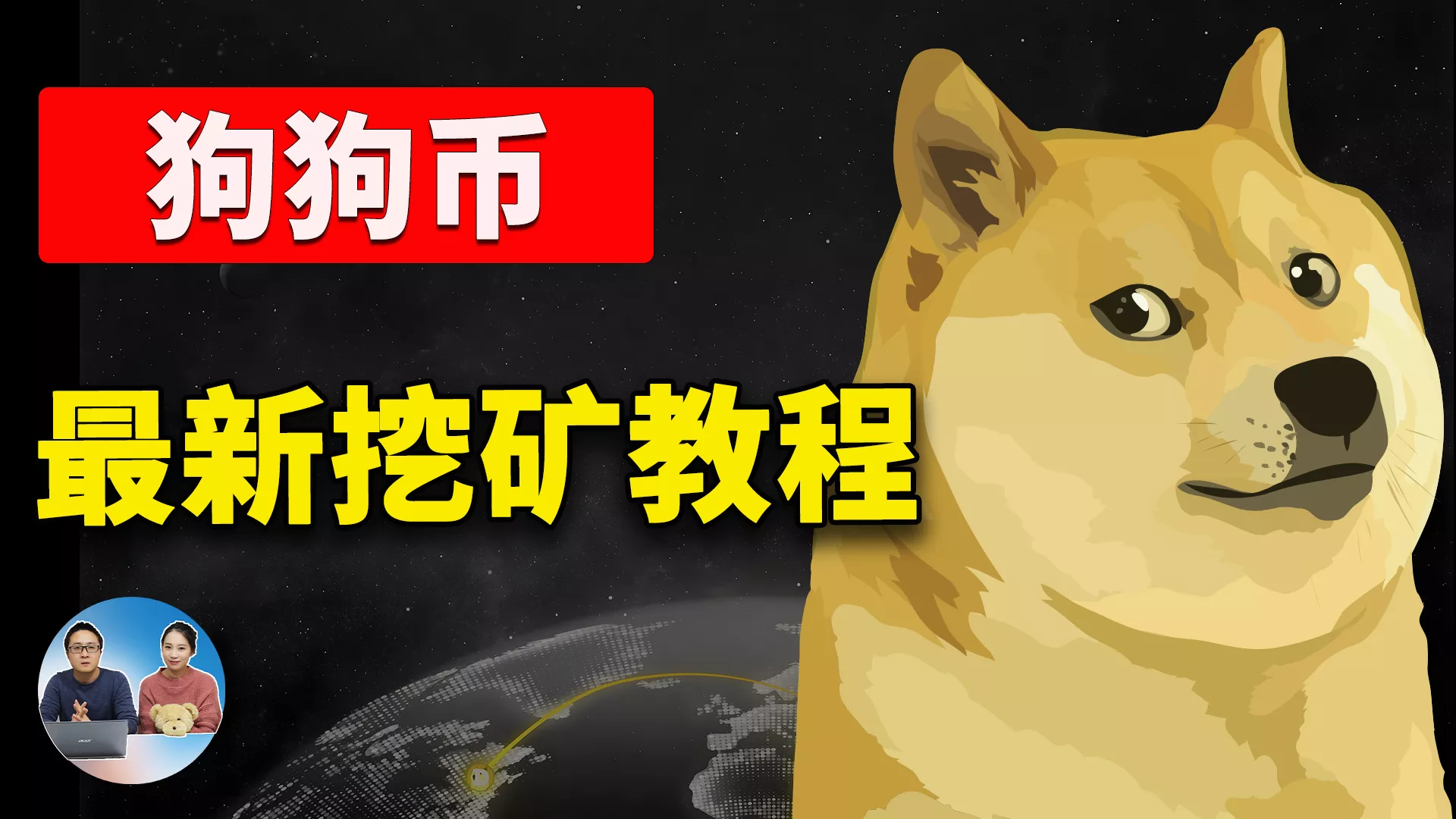狗狗币最新挖矿教程！一年暴涨100倍的DogeCoin又火了，电脑也能快速挖矿！2024 | 零度解说-零度博客