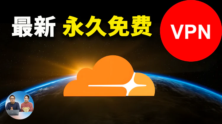 永久免费、多节点 VPN！Cloudflare Worker 极速搭建，优选 IP、秒开 4K/8K，解锁 ChatGPT，不限流量！| 零度解说-零度博客