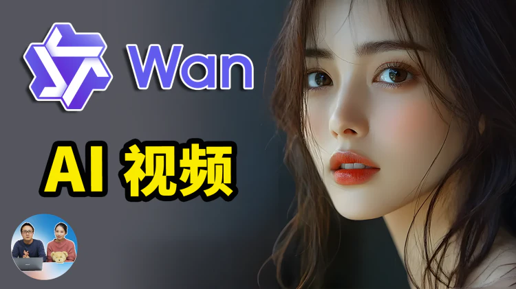 Wan2.1 本地部署！最强文生视频 & 图生视频，完全免费开源，一键生成高质量影片！ | 零度解说-零度博客