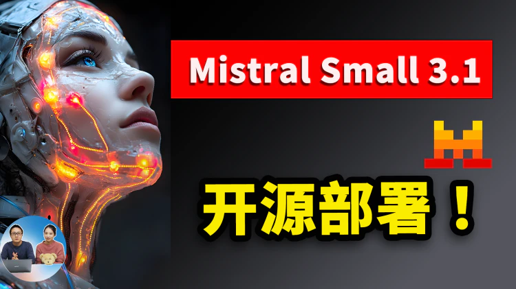 Mistral Small 3.1 开源！AI界最强小钢炮？超低延迟+多模态，本地部署实测，惊喜还是翻车？| 零度解说-零度博客