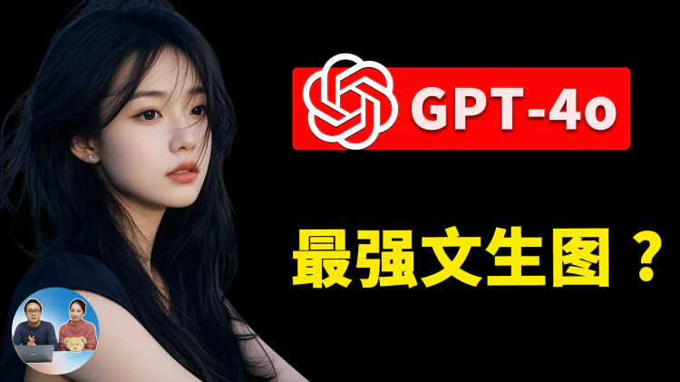 GPT-4o 新推的AI生图功能！零度失误翻车，却找到更好免费替代，Google AI Studio 更有性价比！！| 零度解说-零度博客