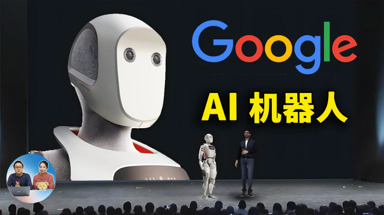 谷歌「Gemini Robotics」震撼亮相！DeepMind 让 AI 机器人精准掌控现实世界！| 零度解说-零度博客