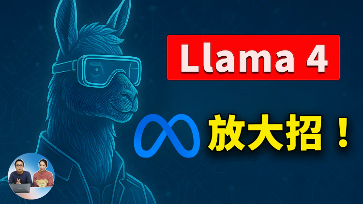 Llama 4 重磅发布！Meta 放大招，永久免费+实测体验！原生多模态、3大模型让AI竞赛再升级 | 零度解说-零度博客