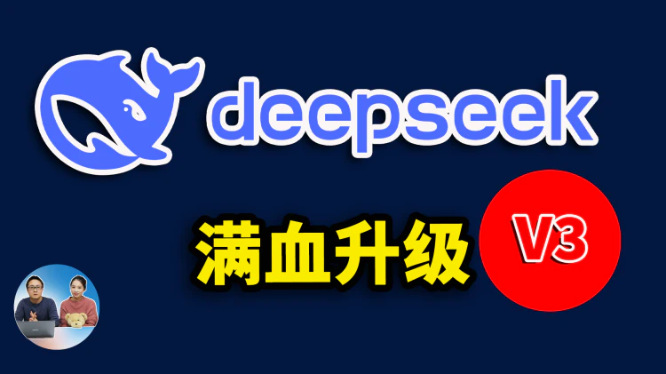 DeepSeek V3 满血升级！免费开源，性能直接起飞！实测到底有多强？ | 零度解说-零度博客