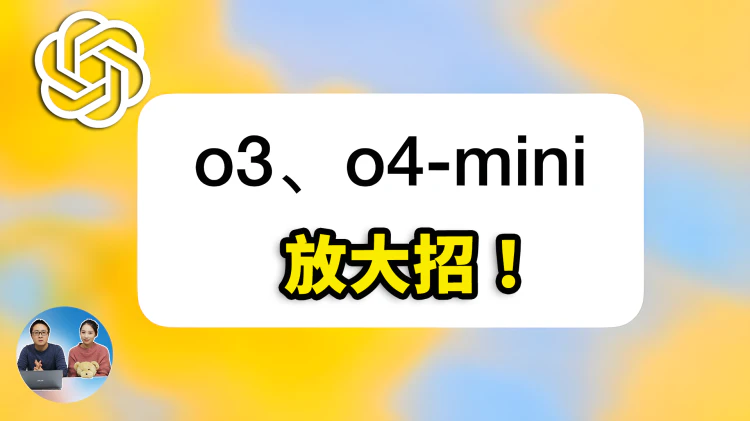 OpenAI 放大招！正式推出 o3 与 o4-mini，全工具解锁 、看图思考，全面超越 o1！实测效果 + 免费使用攻略 | 零度解说-零度博客