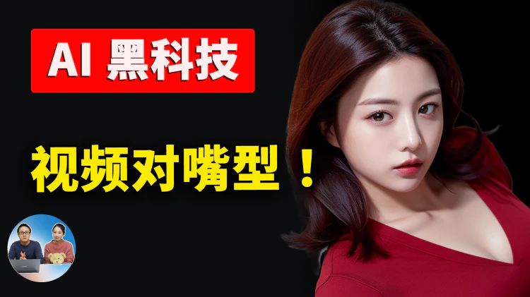 AI 黑科技！一张图片秒变对嘴视频，随心所欲生成你需要的影片！ | 零度解说-零度博客
