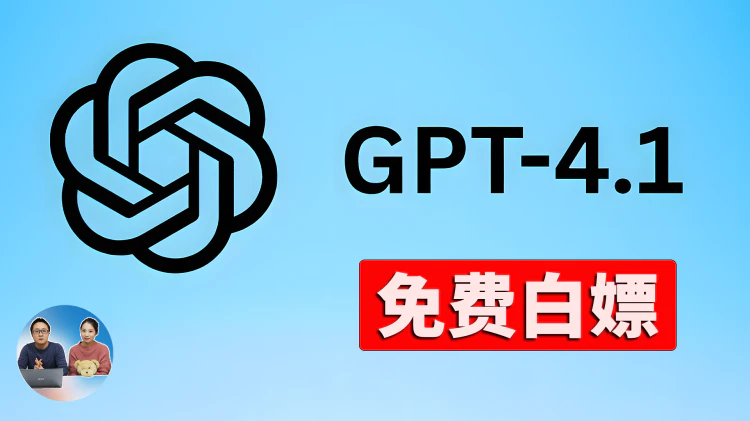 OpenAI 深夜偷袭！发布 GPT-4.1 模型！全网首测、免费白嫖攻略，全新功能太猛了| 零度解说-零度博客