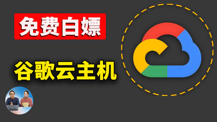 免费白嫖 Google 云主机！部署VPN代理节点？高配：16 核 CPU、64GB 内存、300GB 硬盘，无需绑卡 | 零度解说-零度博客