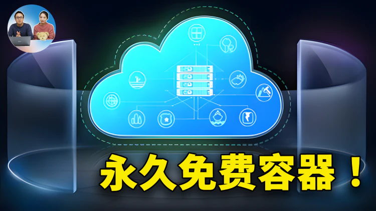 真正永久免费的容器！4核 CPU、8G内存、10G网络，无需绑卡，速度极快！搭建网站、部署AI、代理节点等爽歪歪！ | 零度解说-零度博客