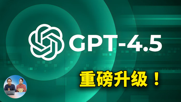 ChatGPT 4.5 重磅升级！实测8个高难问题，表现有点意外，这次终于靠谱了？| 零度解说-零度博客