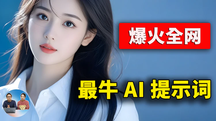 全网爆火的 AI 提示词，GPT-4o 让刘强东王兴也成了「兄弟」，超逼真的效果 （含超全提示词）| 零度解说-零度博客