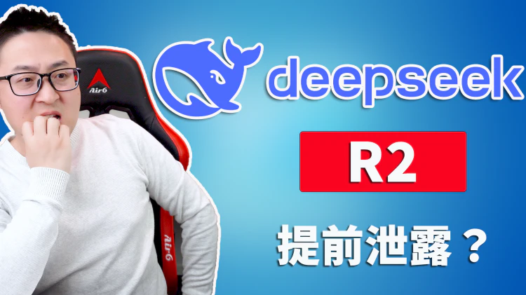 DeepSeek-R1 最新发布（0528）模型！媲美 o3/o4 ，实测效果惊艳！免费开源下载 | 零度解说-零度博客