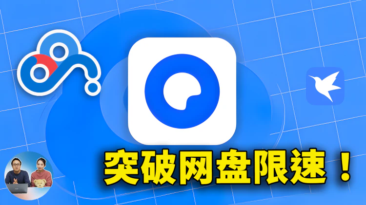 只需一招！网盘提速15倍，让夸克网盘、百度、迅雷下载不再限速，永久免费！| 零度解说-零度博客
