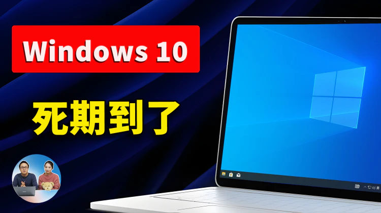 Windows 10  死期到了！如果你还在用，务必做好这2个准备！| 零度解说-零度博客