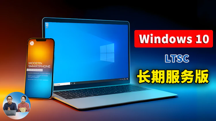 Windows 10  LTSC 长期服务版！免费下载、安装并激活教程，超级流畅！  | 零度解说-零度博客