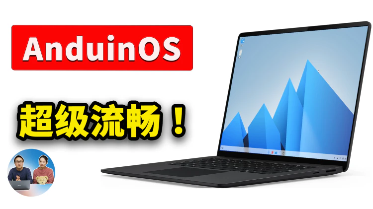 Windows 11 最强替代！免费开源 AnduinOS ，让老旧电脑瞬间复活！系统极度流畅｜零度解说-零度博客