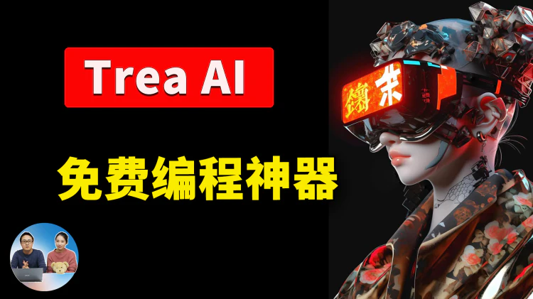 Trae AI：免费编程神器来了！集成顶级大模型，开发者必备，效率翻倍！｜零度解说-零度博客