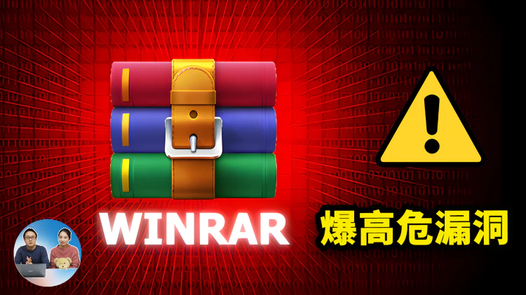 WinRAR 爆出高危漏洞，所有版本受影响！立即替换？附免费开源替代方案（支持 Win/macOS/Linux）｜零度解说-零度博客