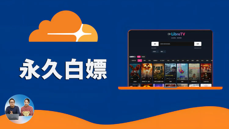 Cloudflare Pages 永久白嫖！ 搭建免费无限图床、影视聚合、待办提醒等 | LibreTV | SubsTracker |Telegraph Image | 零度解说-零度博客