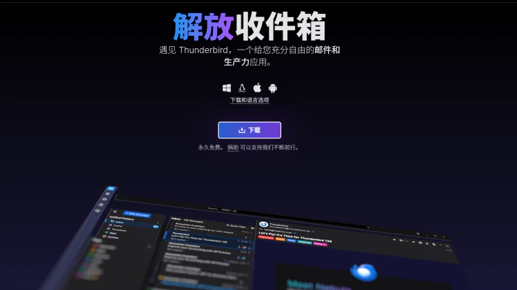 Thunderbird – 免费开源的全能邮件客户端！无广告、跨平台、功能强大！-零度博客
