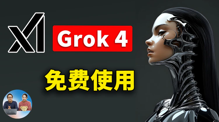 Grok4 正式发布！马斯克xAI最强模型成王炸？附免费使用教程、及最新测评！ | 零度解说-零度博客
