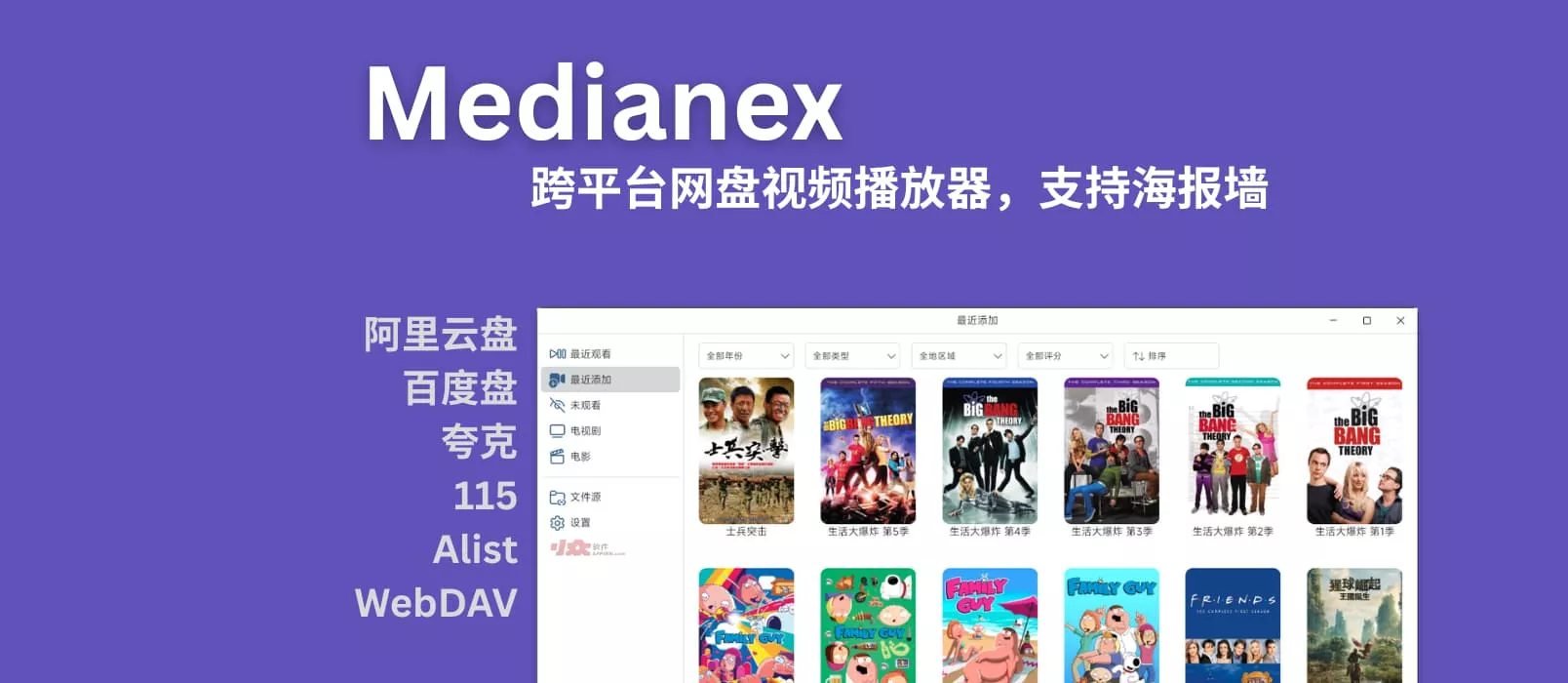 Medianex：跨平台网盘视频播放器，支持多网盘挂载+海报墙、刮削-零度博客