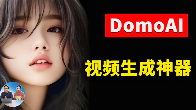 一键生成你想要的视频！DomoAI支持图生视频、视频转视频、文生视频，创意无限，可免费试用 | 零度解说-零度博客