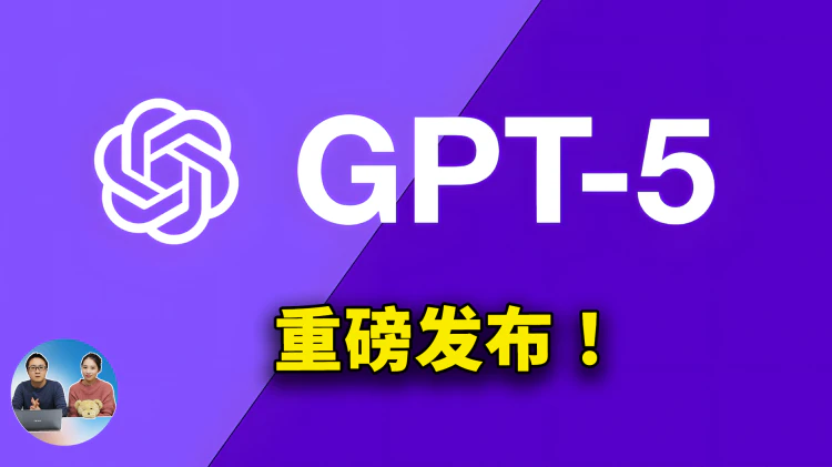 GPT-5 重磅发布！免费可用，OpenAI 最强模型到底如何？实测效果来了！ | 零度解说-零度博客
