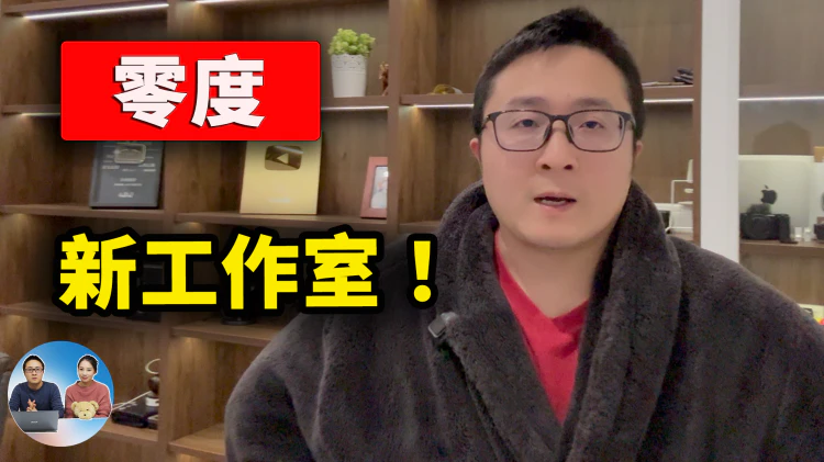 躺平了!天天睡地板,零度新工作室曝光,设备即将搞定,先当奶爸、断不完的家务事! | 零度解说-零度博客