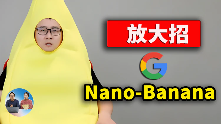 Google 放大招！正式发布 Nano-Banana 图片AI神器，角色一致性堪称完美！人人都能免费用 | 零度解说-零度博客