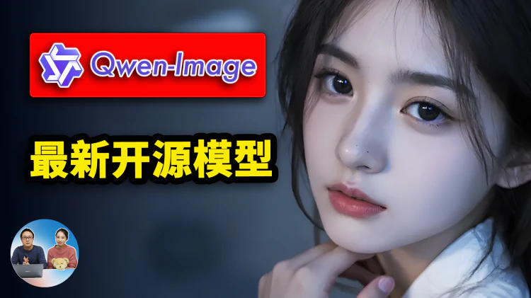 最强文生图模型？Qwen-Image 正式开源，本地部署、或平台直用，生图逼真、效果相当惊艳！ | 零度解说-零度博客