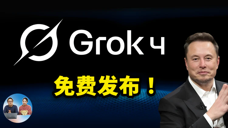 Grok 4 正式免费发布！马斯克最强的xAI模型，向全球所有用户开放！实测效果如何？ | 零度解说-零度博客