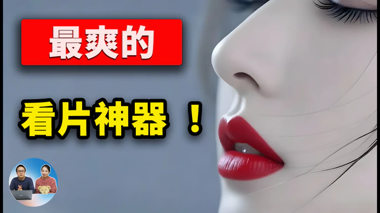 超爽的！电视机上安装这款播放器，简直无敌了！手机也适用，完全免费开源！ | 零度解说-零度博客
