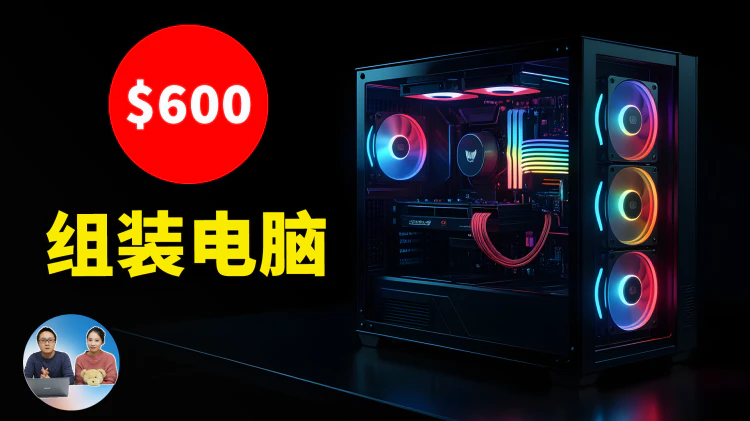 只需600刀，组装超高性价比电脑！免费显卡、电源配件！畅玩3A大作、4K视频剪辑，办公也能轻松应对！附超详细组装教程 | 零度解说-零度博客