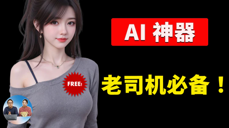 6 款不容错过的AI神器！完全免费，老司机必备！提升效率一步到位！ | 零度解说-零度博客