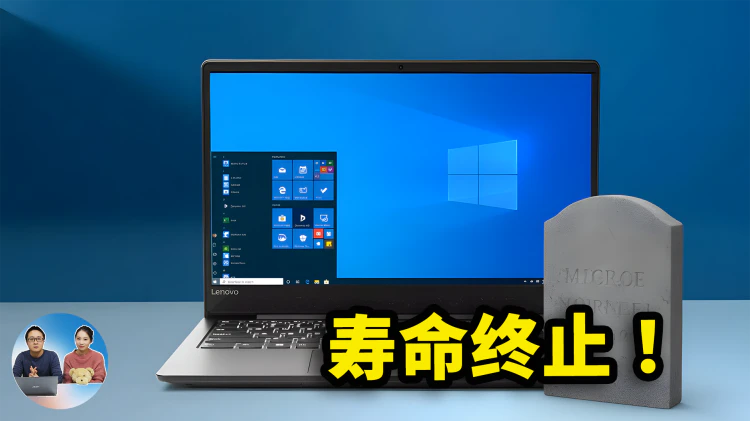 警告！Windows 10 仅剩15天寿命！微软彻底停更，漏洞风险暴涨，用户必须自救！| 零度解说-零度博客