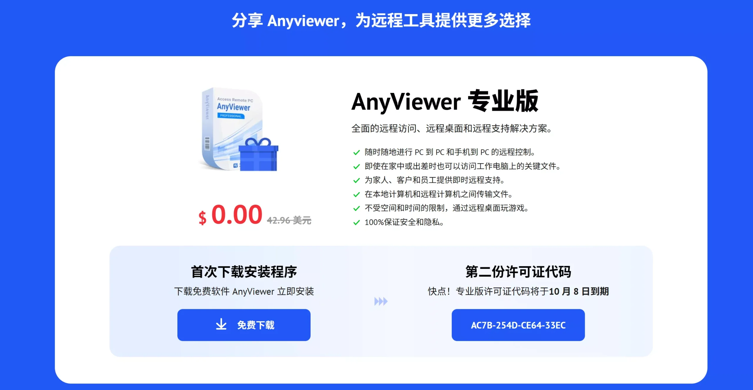 图片[2]-【限免】AnyViewer Professional 免费激活密钥 – 安全快速的远程桌面软件-零度博客