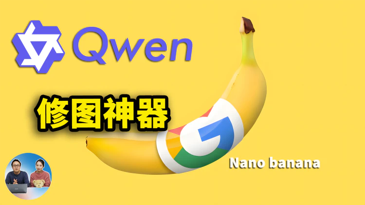 AI 修图神器!谷歌 Nano Banana 对比 Qwen-Image-Edit 模型如何? 附本地部署教程! | 零度解说-零度博客