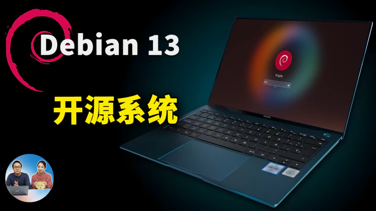 Debian 13 正式发布！真正免费开源，无追踪、无间谍软件的图形化系统! 附最新安装教程 | 零度解说-零度博客