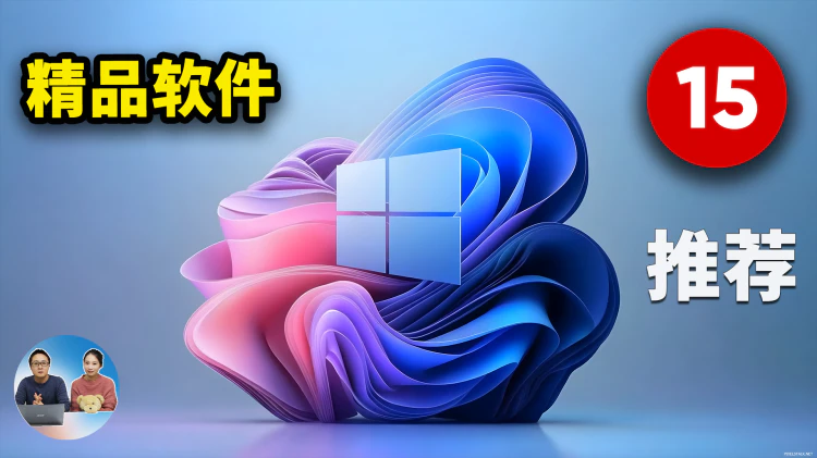 15 款精品软件推荐！完全免费开源，相当好用！老司机必备神器！2025 | 零度解说-零度博客