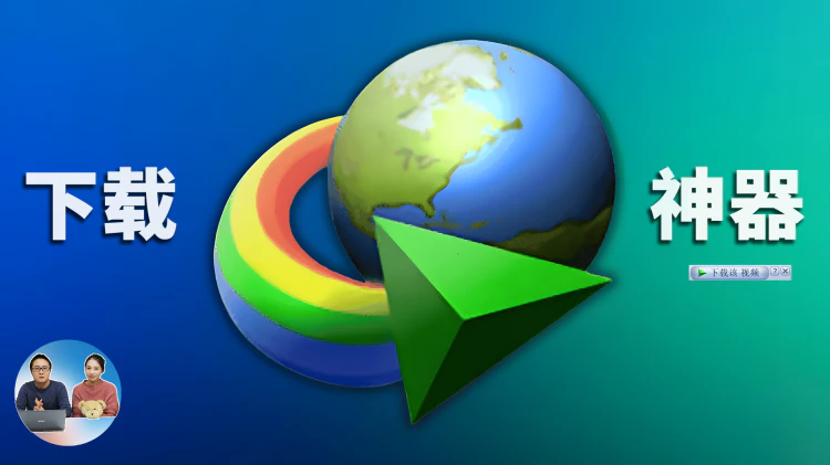 男生必备的10款下载工具！IDM 极速多线程，免费、开源、无广告， 支持 HTTP FTP B/T等主流协议！| 零度解说-零度博客