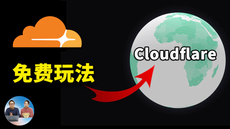 Cloudflare 免费部署开源项目！Workers/Pages 真的太香了，搭建无限图床、个人导航站、博客等….爽歪歪! | 零度解说-零度博客