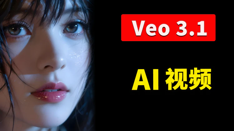 Veo 3.1 正式发布!Google 最强AI视频生成模型,更逼真、更清晰自然! 附免费使用入口及提示词! | 零度解说-零度博客