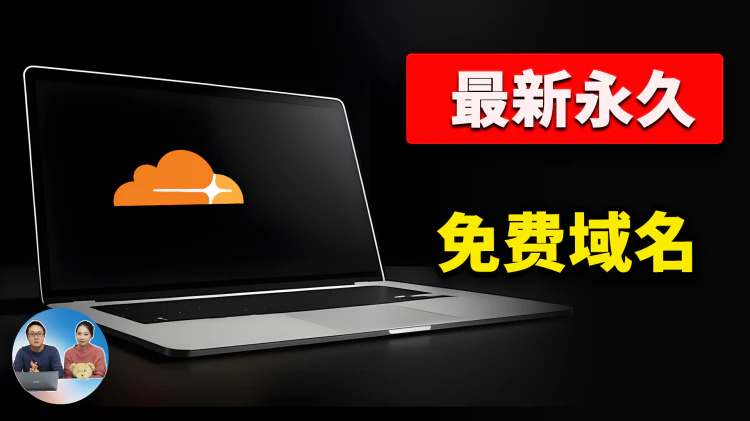 永久免费!最新 IP6.arpa 域名注册教程,一键托管 Cloudflare,轻松建站或搭建 Argo 隧道!|零度解说-零度博客