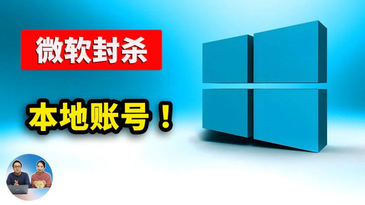 Windows 11 彻底封杀本地账户!强制联网登录,这3 种最新绕过方法,赶紧收藏! | 零度解说-零度博客