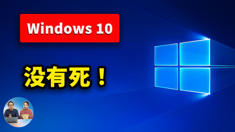 Windows 10 没有死!免费续命教程来了,只需这3个步骤,就可以让电脑再战几年!| 零度解说-零度博客