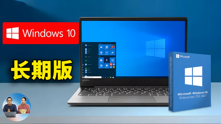 Windows 10 免费续命到 2032年！最新 IoT 企业 LTSC 下载 、安装激活保姆级教程 | 零度解说-零度博客