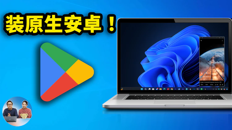 Windows 安装原生安卓 App！无需模拟器，秒装谷歌商店！流畅又丝滑，最新 WSA 保姆级教程 | 零度解说-零度博客