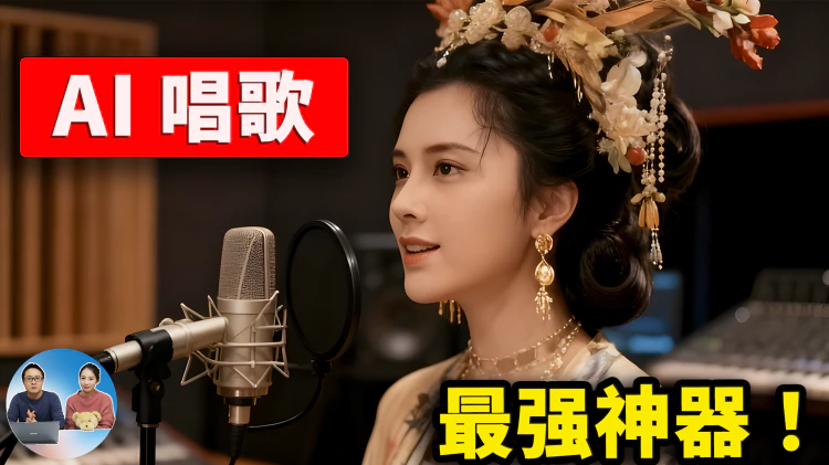 全网爆火的 AI 角色唱歌视频！零基础也能做，流程全公开 、 免费开源！保姆级教学及工具下载！ | 零度解说-零度博客